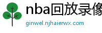 nba回放录像